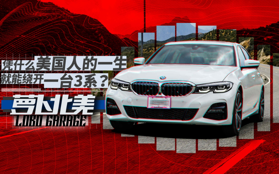 凭什么美国人的一生 就能绕开一台宝马3系?| 萝卜北美